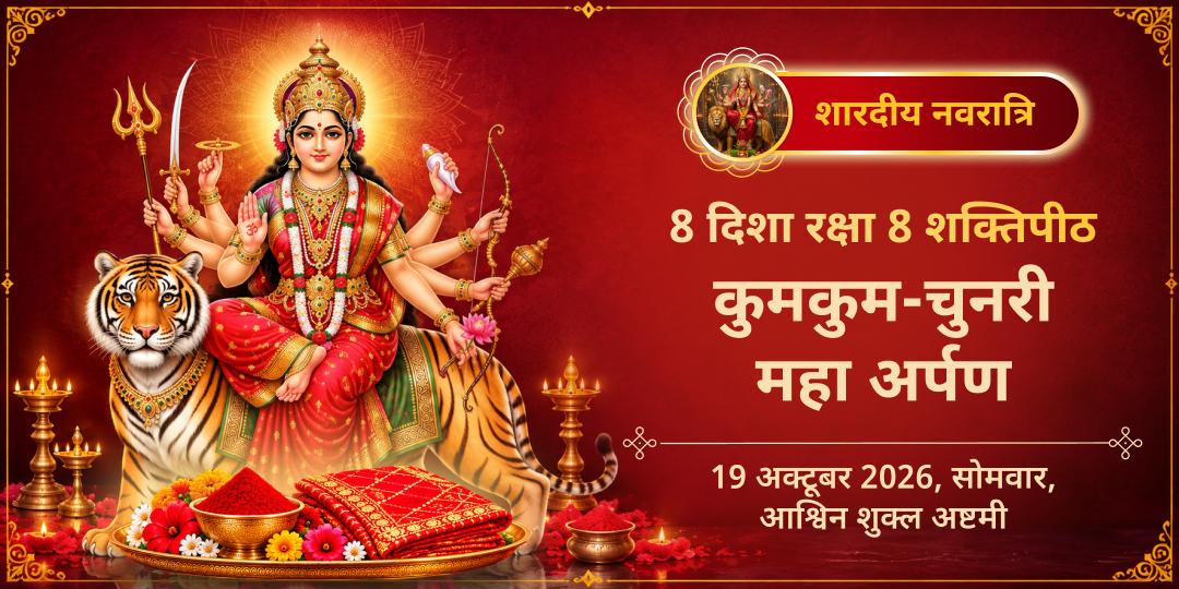 महानवरात्रि दुर्गाष्टमी 8 दिशा रक्षा 8 शक्तिपीठ कुमकुम-चुनरी महार्पण
