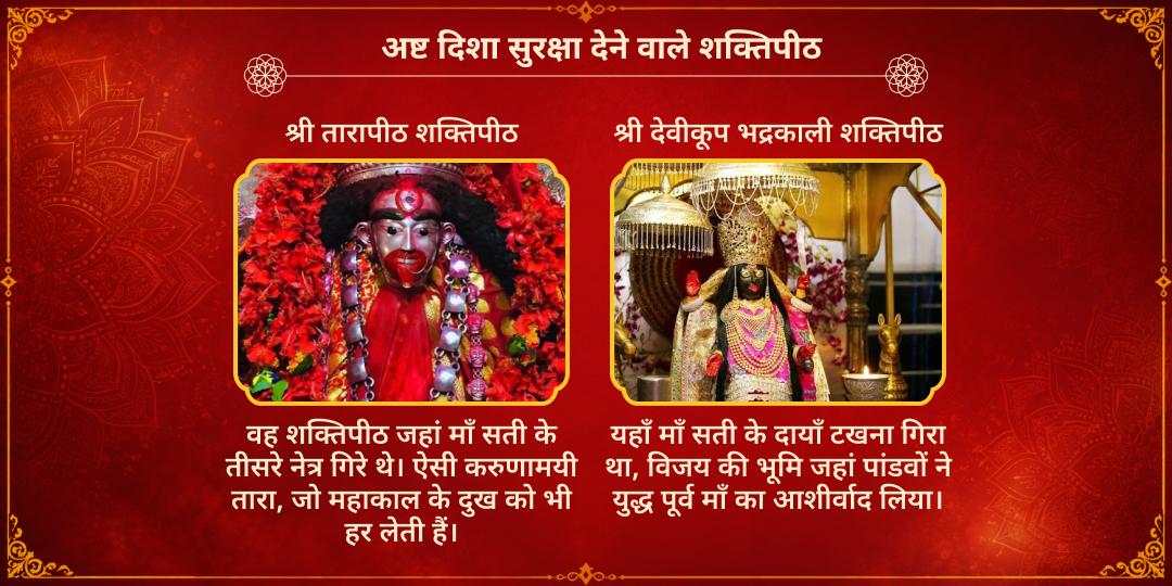 महानवरात्रि दुर्गाष्टमी 8 दिशा रक्षा 8 शक्तिपीठ कुमकुम-चुनरी महार्पण
