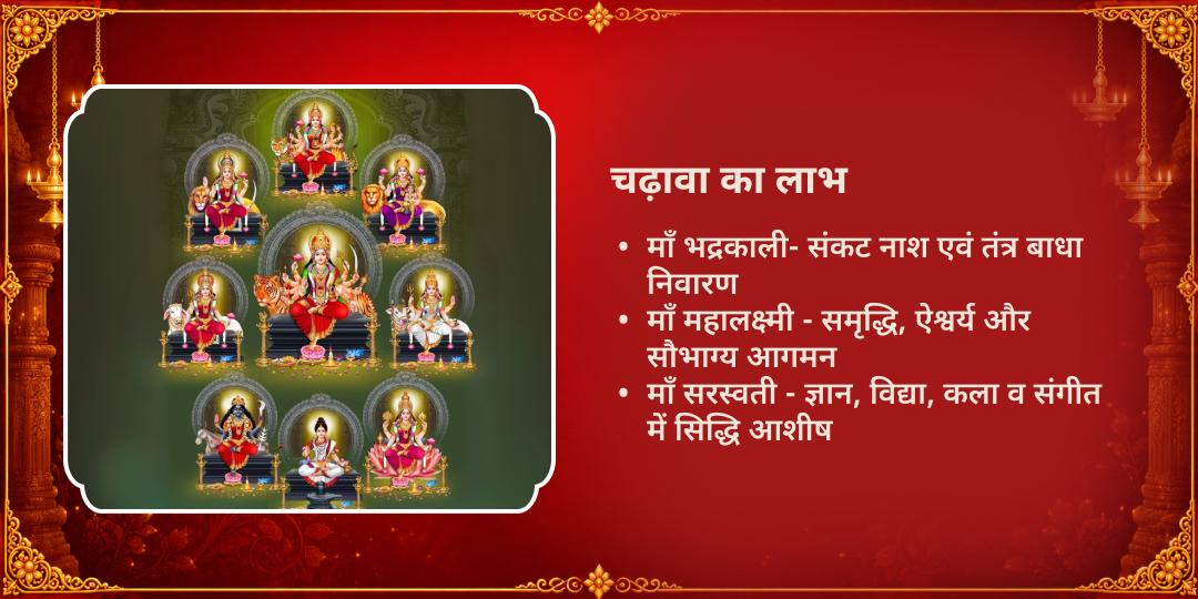 महा नवरात्रि महानवमी भय नाशक, विद्या एवं धन प्रदायिनी काली, सरस्वती, लक्ष्मी चढ़ावा