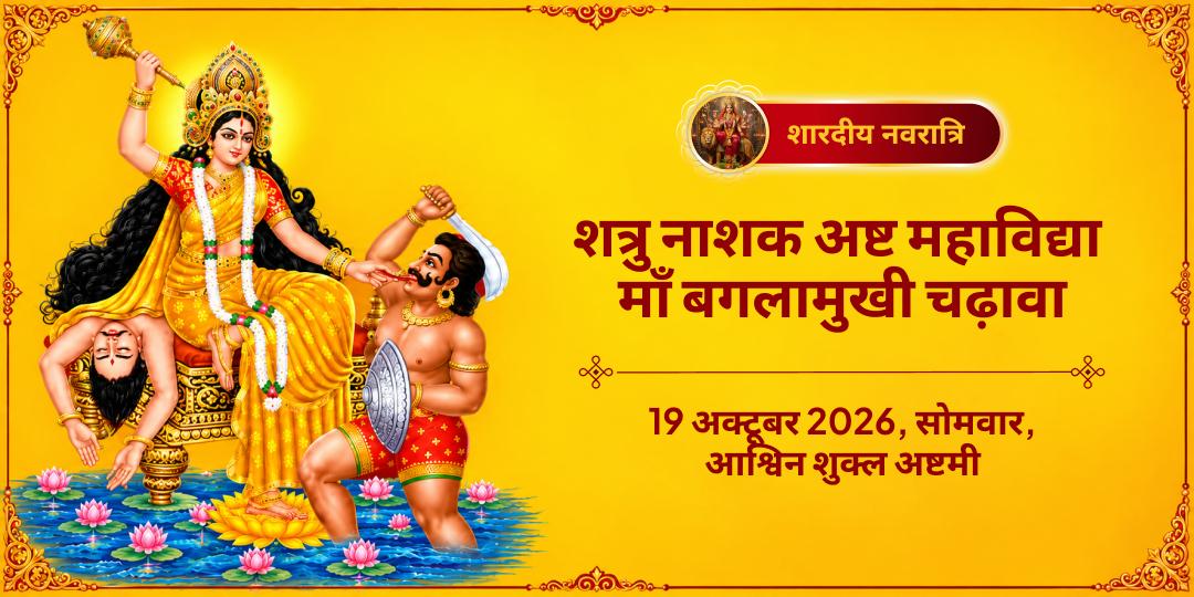 महानवरात्रि महाष्टमी शत्रु नाशक अष्ट महाविद्या माँ बगलामुखी चढ़ावा