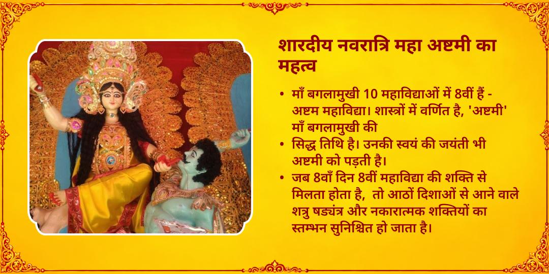 महानवरात्रि महाष्टमी शत्रु नाशक अष्ट महाविद्या माँ बगलामुखी चढ़ावा