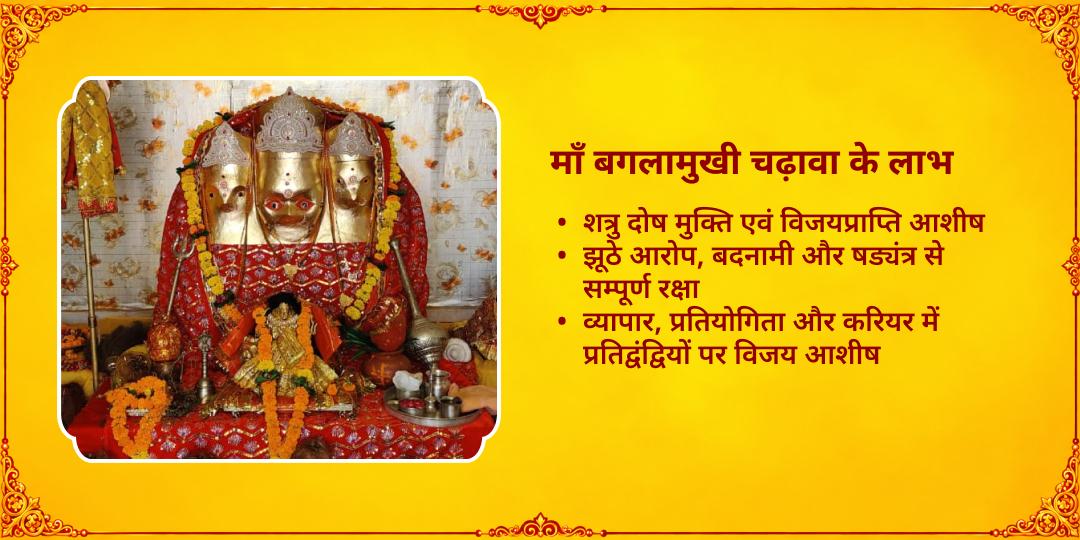 महानवरात्रि महाष्टमी शत्रु नाशक अष्ट महाविद्या माँ बगलामुखी चढ़ावा