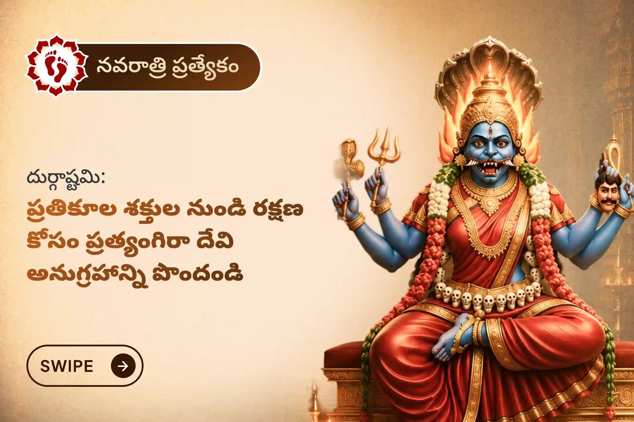 🕉️ సకల కోరికల నెరవేర్పు, ప్రతికూల శక్తులను రక్షణ కొరకు నవరాత్రి అష్టమి ప్రత్యేక ప్రత్యంగిరా హోమంలో పాల్గొనండి. ఆ దేవి దివ్యానుగ్రహాన్ని పొందండి.