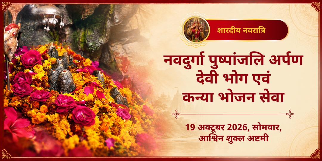 महा नवरात्रि अष्टमी पुष्पांजलि, देवी भोग एवं कन्या भोजन सेवा