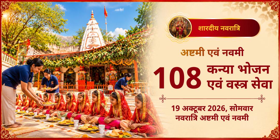 महा नवरात्रि अष्टमी-नवमी 108 कन्या भोजन एवं वस्त्र सेवा