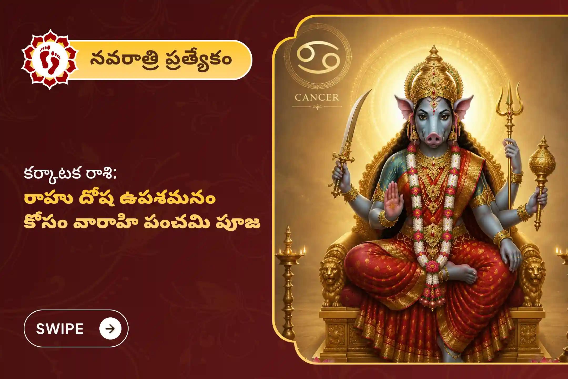 🔱 రాహు దోషాల నుంచి ఉపశమనం పొందటానికి, మానసిక స్పష్టత & స్థిరత్వం కోసం పంచమి రోజున కర్కాటక రాశివారి కోసం జరిగే ప్రత్యేక వారాహి పంచమి పూజలో పాల్గొని అమ్మవారి ఆశీస్సులు పొందండి 🙏