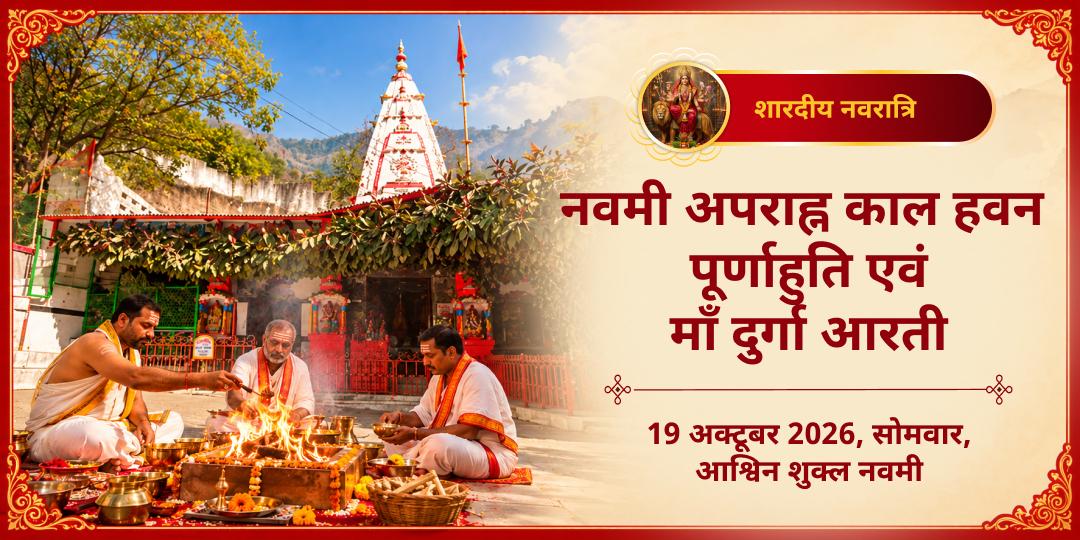 महा नवरात्रि अपराह्न काल हवन पूर्णाहुति एवं माँ दुर्गा आरती