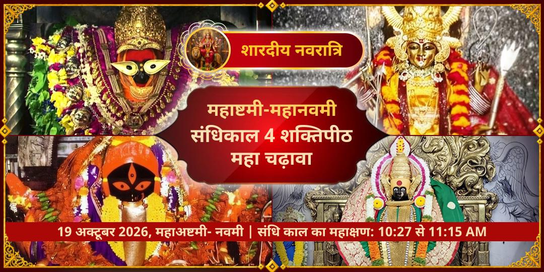 महानवरात्रि महाष्टमी-महानवमी संधि काल 4 शक्तिपीठ महा चढ़ावा