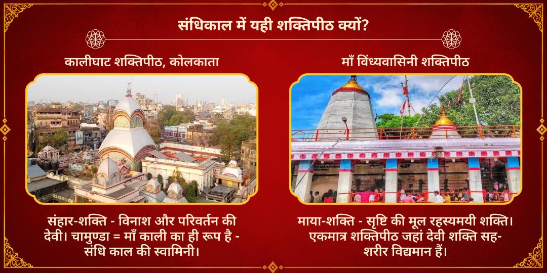 महानवरात्रि महाष्टमी-महानवमी संधि काल 4 शक्तिपीठ महा चढ़ावा