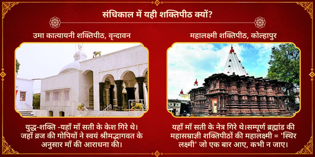 महानवरात्रि महाष्टमी-महानवमी संधि काल 4 शक्तिपीठ महा चढ़ावा