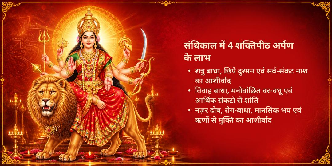 महानवरात्रि महाष्टमी-महानवमी संधि काल 4 शक्तिपीठ महा चढ़ावा