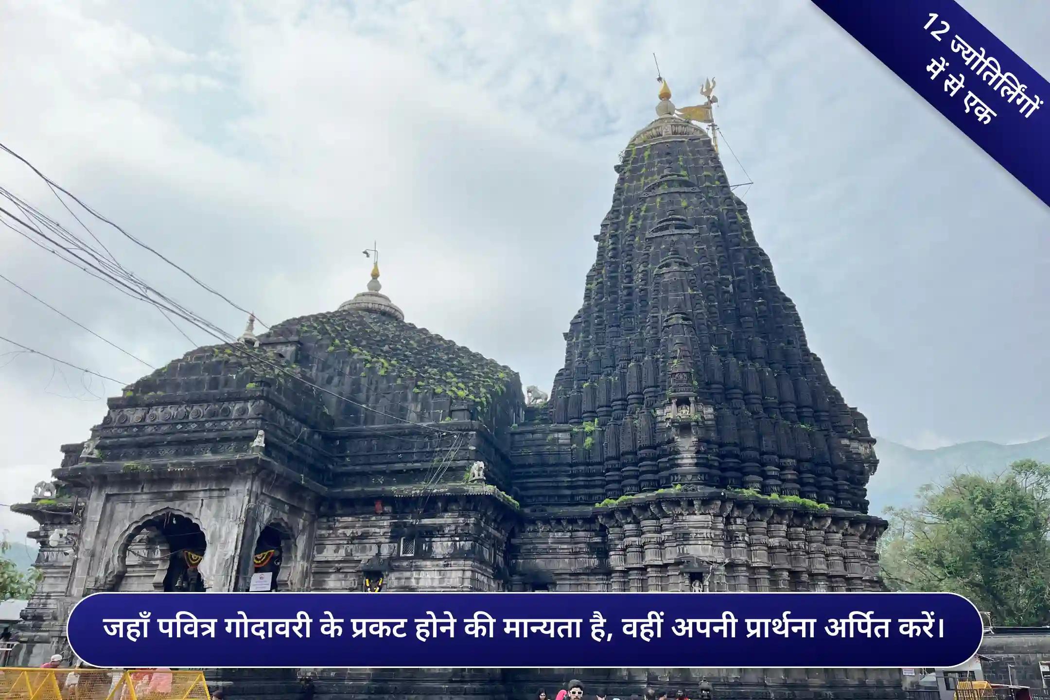 त्र्यंबकेश्वर क्षेत्र, नासिक,महाराष्ट्र