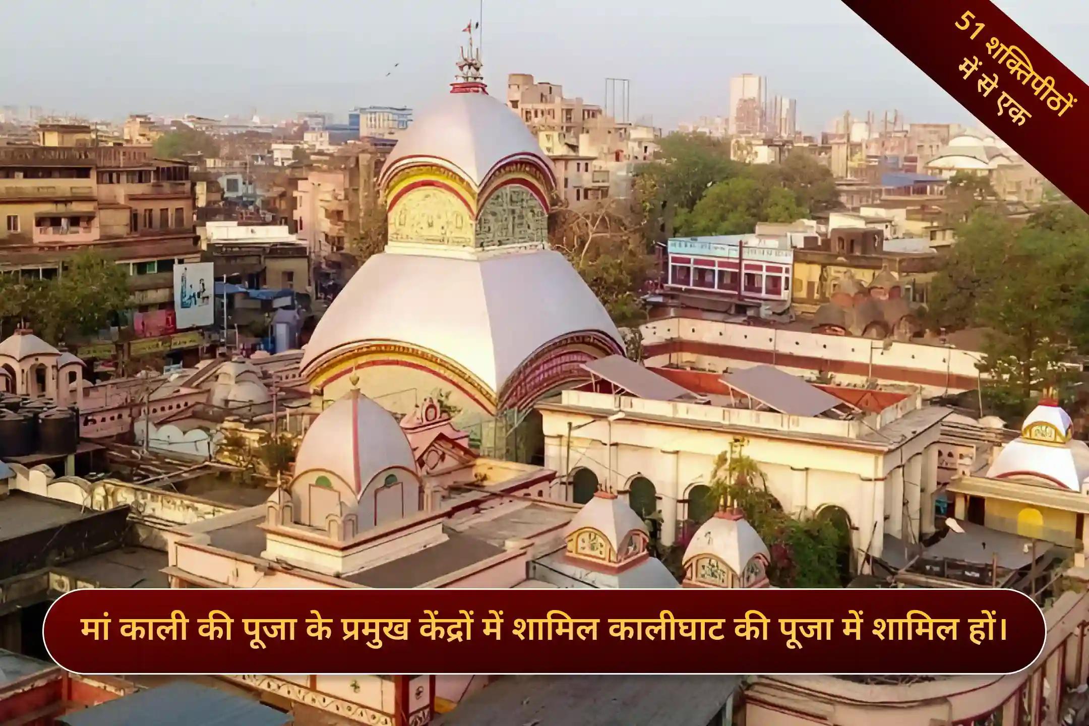 शक्तिपीठ कालीघाट मंदिर, कोलकत्ता, पश्चिम बंगाल