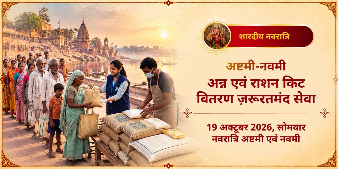 महा नवरात्रि अष्टमी-नवमी अन्न एवं राशन किट वितरण ज़रूरतमंद सेवा