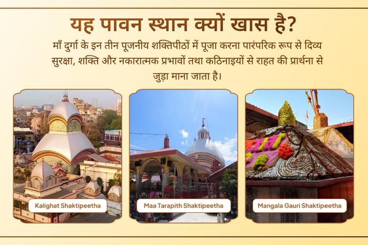 🌺 तीन पवित्र तिथियाँ। तीन पूजनीय शक्तिपीठ। एक दुर्लभ महापूजन।