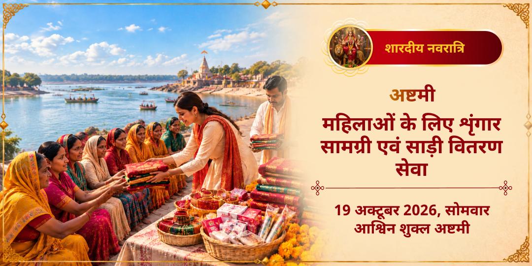 नवरात्रि अष्टमी महिलाओं को शृंगार सामग्री एवं साड़ी वितरण सेवा