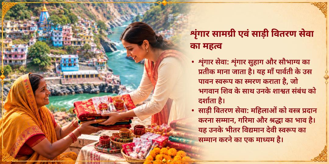 नवरात्रि अष्टमी महिलाओं को शृंगार सामग्री एवं साड़ी वितरण सेवा