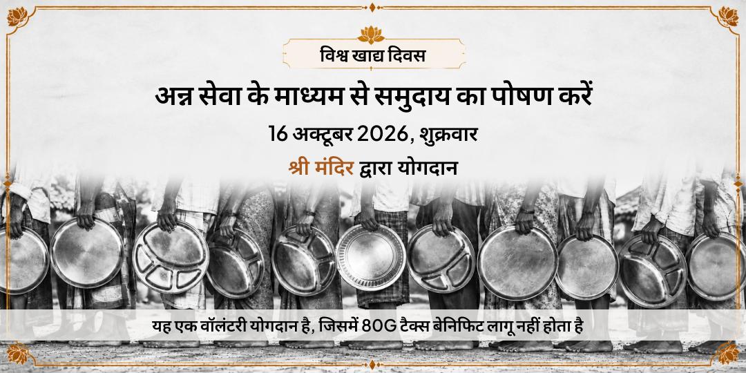 विश्व खाद्य दिवस विशेष संपूर्ण पोषण अन्न सेवा 