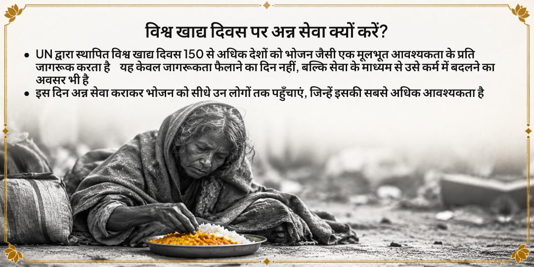 विश्व खाद्य दिवस विशेष संपूर्ण पोषण अन्न सेवा 