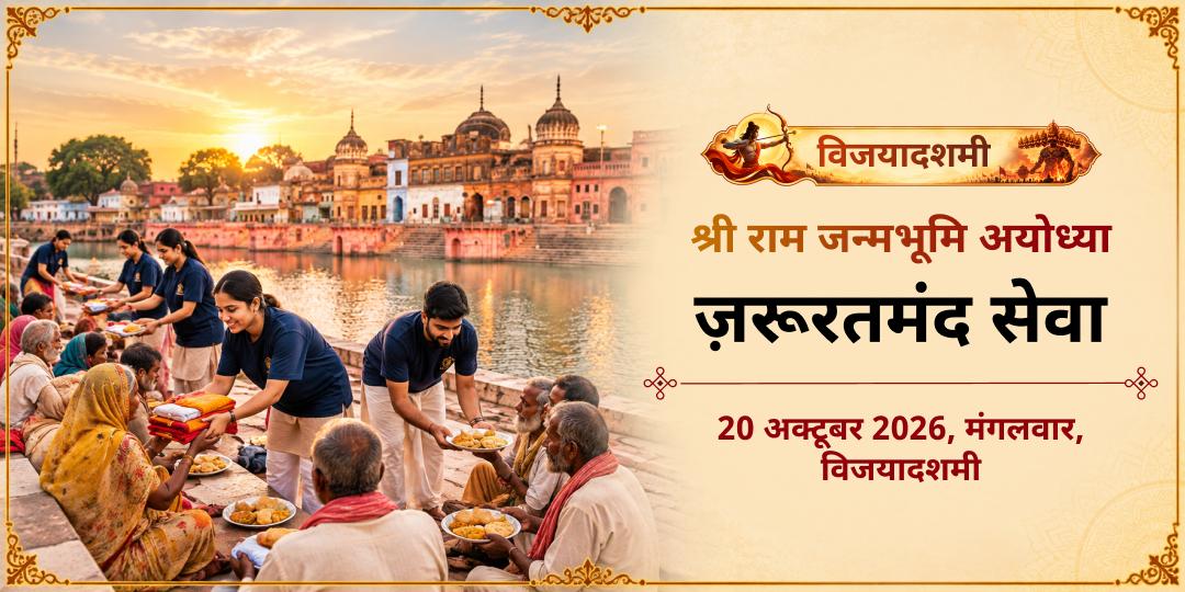विजयादशमी विशेष श्री राम जन्मभूमि अयोध्या ज़रूरतमंद सेवा