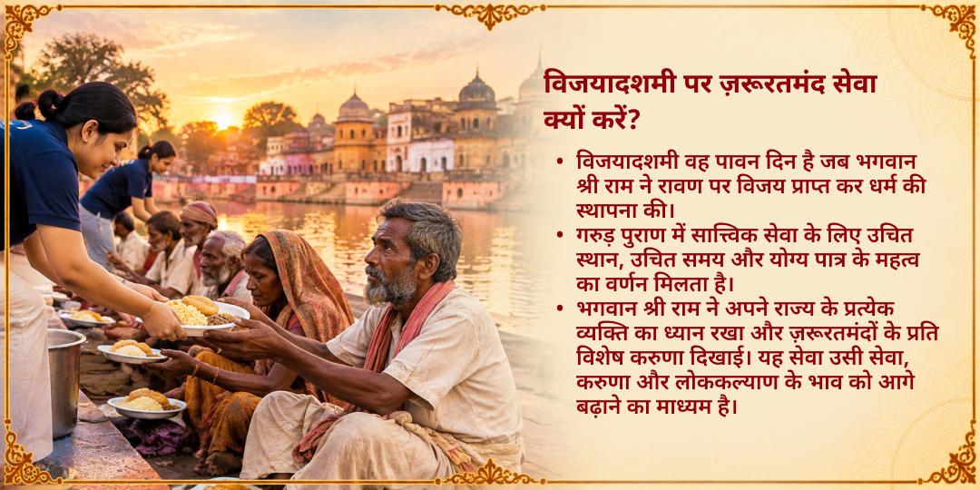 विजयादशमी विशेष श्री राम जन्मभूमि अयोध्या ज़रूरतमंद सेवा