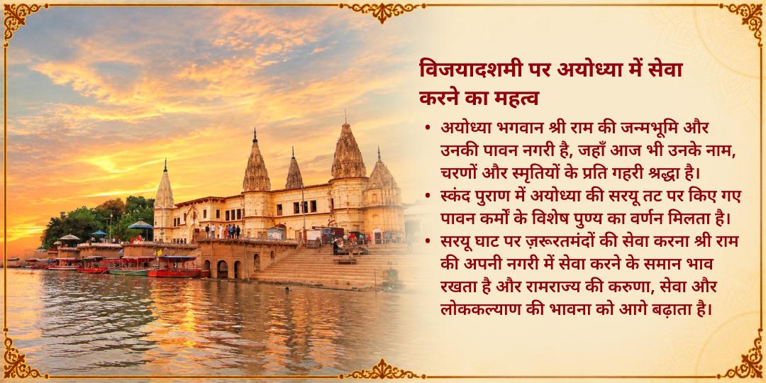 विजयादशमी विशेष श्री राम जन्मभूमि अयोध्या ज़रूरतमंद सेवा