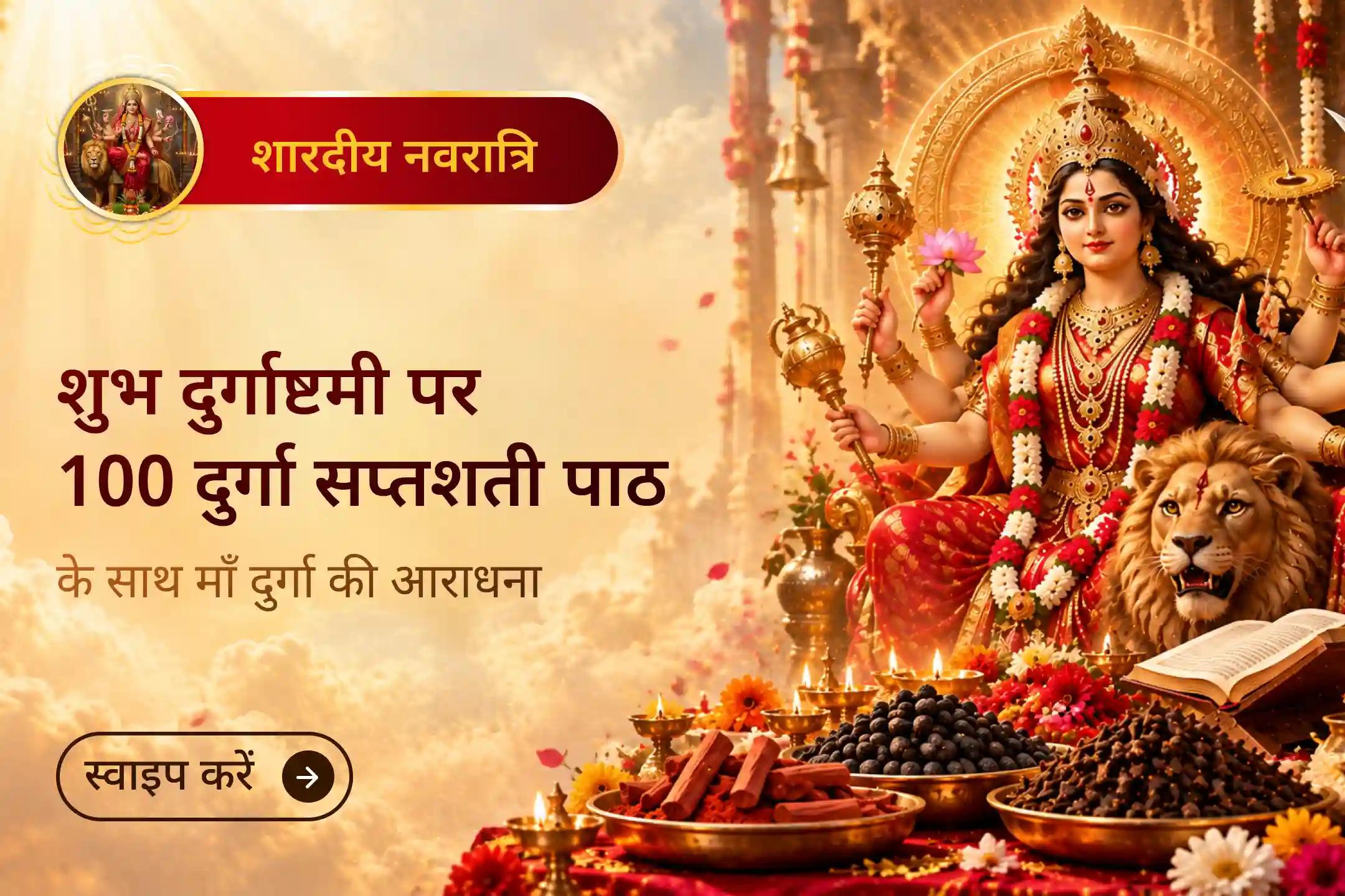 “मेरी कृपा से मनुष्य सभी बाधाओं से मुक्त होकर धन, अन्न, समृद्धि, संतान और सुख प्राप्त करता है। इसमें कोई संदेह नहीं है।” - दुर्गा सप्तशती (अध्याय 12)