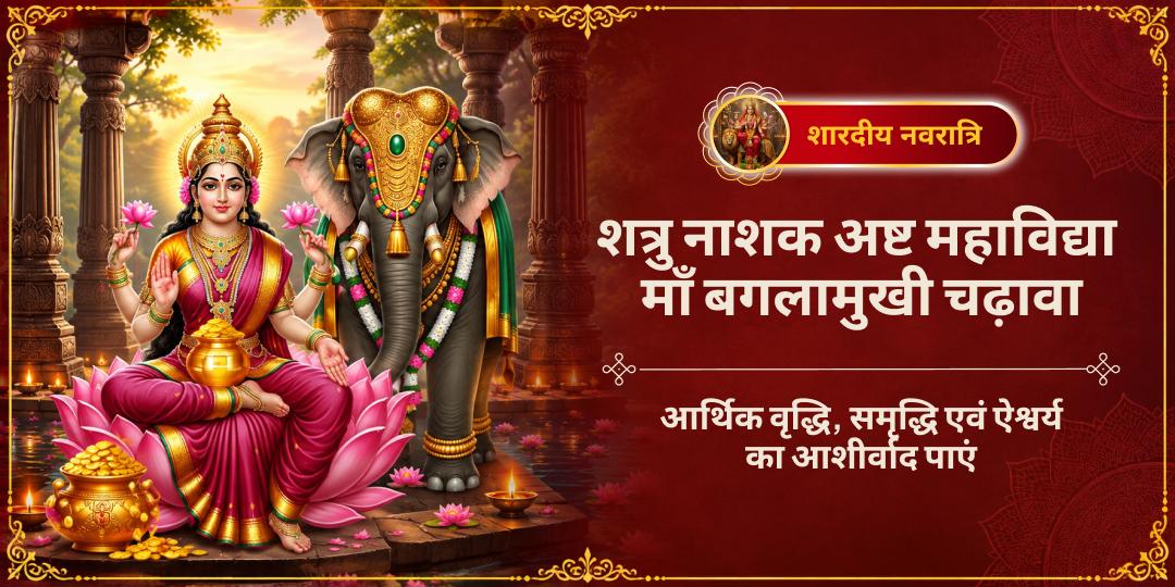 महा नवरात्रि धन-समृद्धि प्रदायिनी माँ गजलक्ष्मी महा चढ़ावा