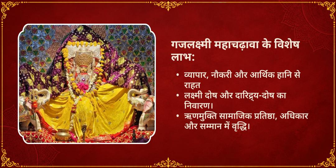 महा नवरात्रि धन-समृद्धि प्रदायिनी माँ गजलक्ष्मी महा चढ़ावा
