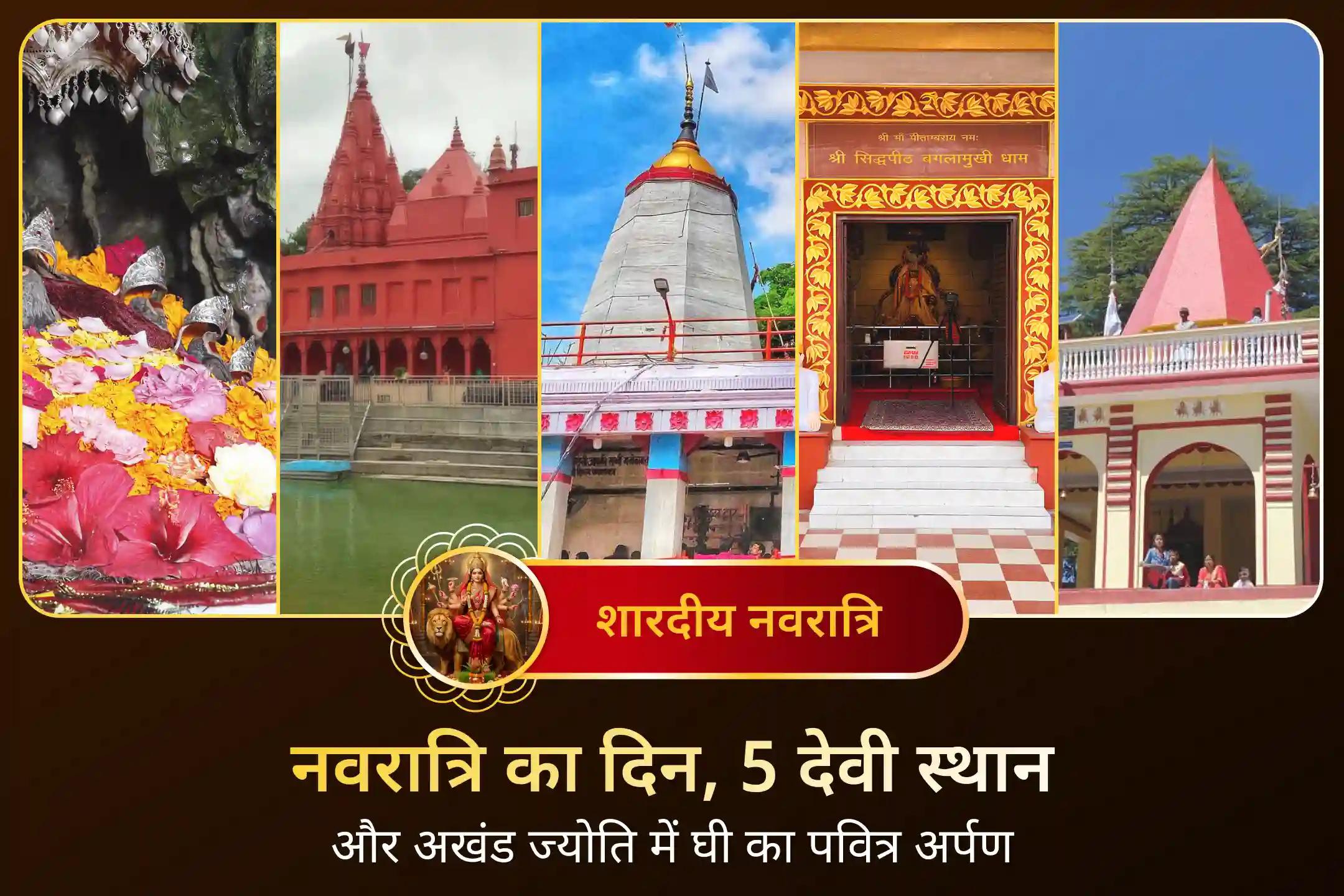 5 पवित्र देवी स्थल और अखंड ज्योति का यह संगम क्यों खास है? जानें.. 