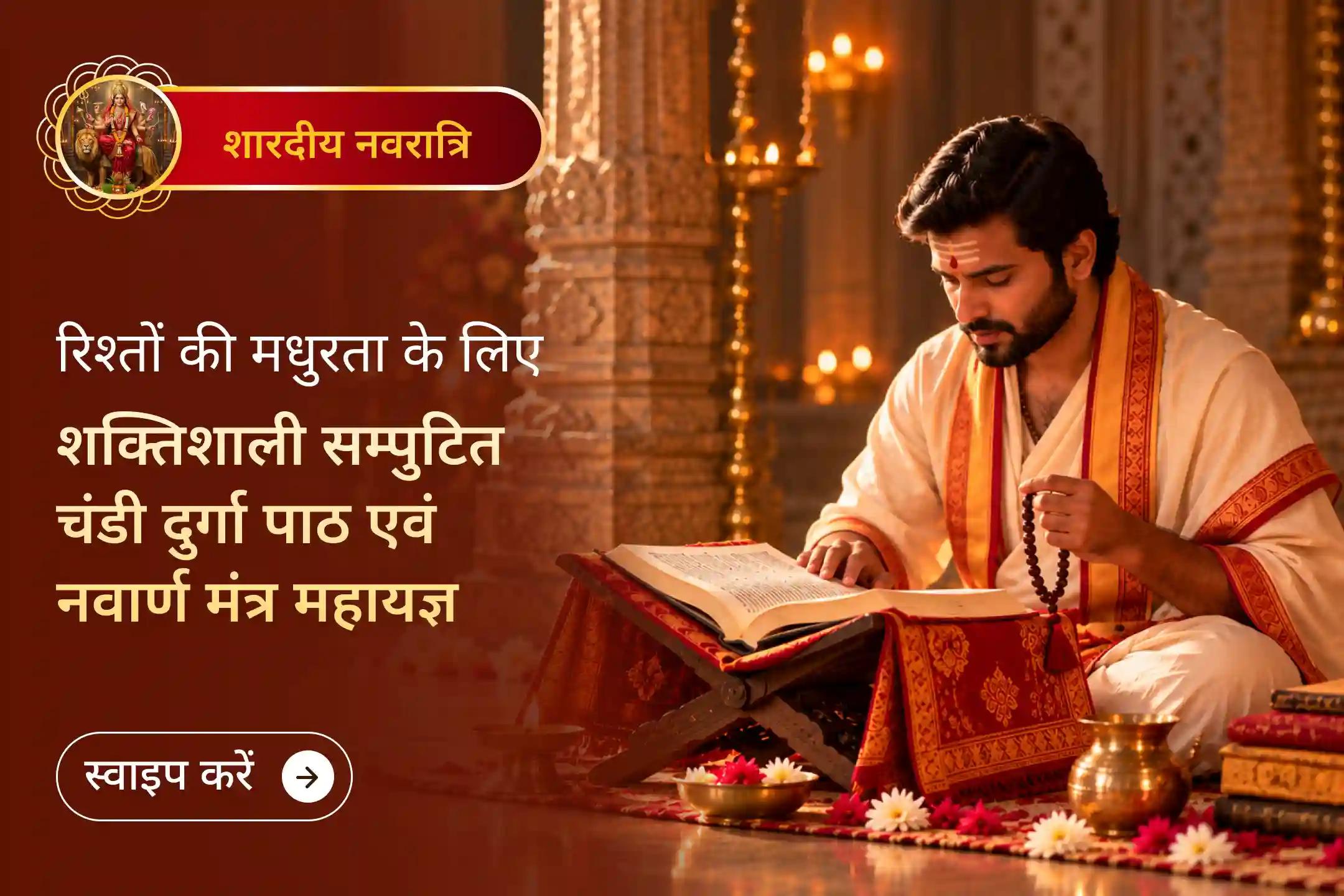 चंडी दुर्गा पाठ को पूर्ण रूप से सक्रिय करने वाली सम्पुटित पद्धति के बारे में जानें