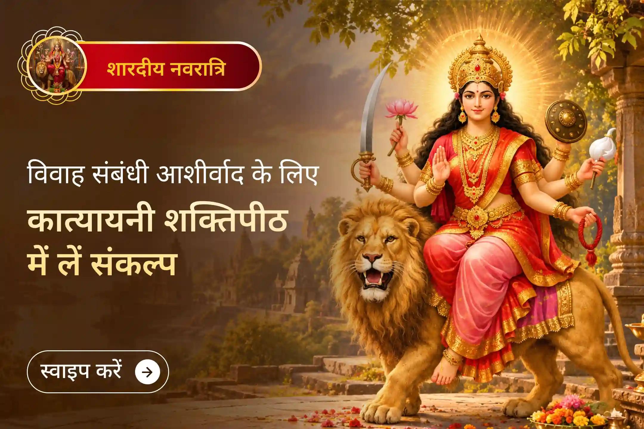 जानिए, वैवाहिक जीवन की शुभ शुरुआत के लिए मां कात्यायनी का आशीर्वाद क्यों खास है?