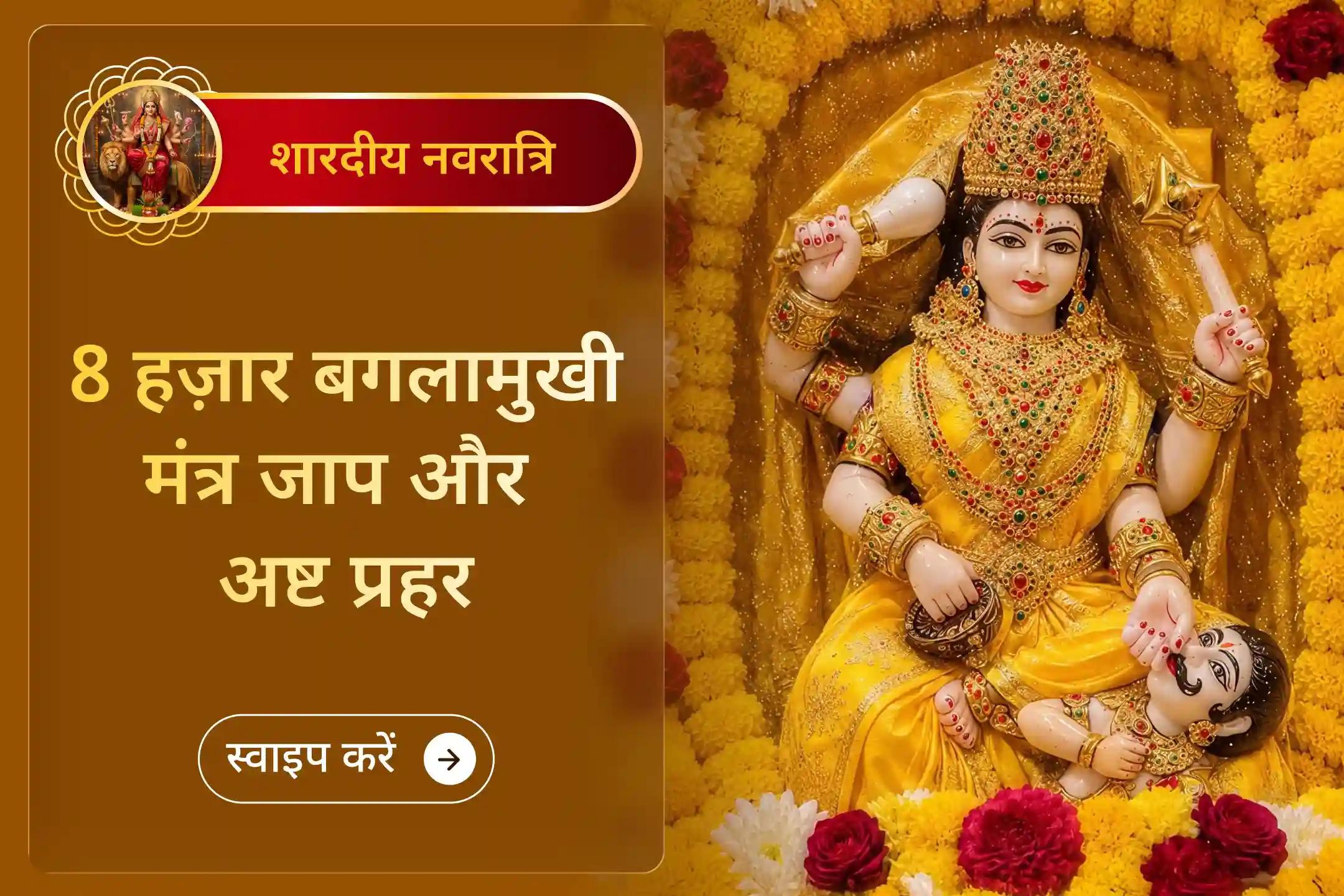 एक दिवस, आठ प्रहर, अखंड आराधना - माँ पीताम्बरा के चरणों में विशेष संकल्प ।