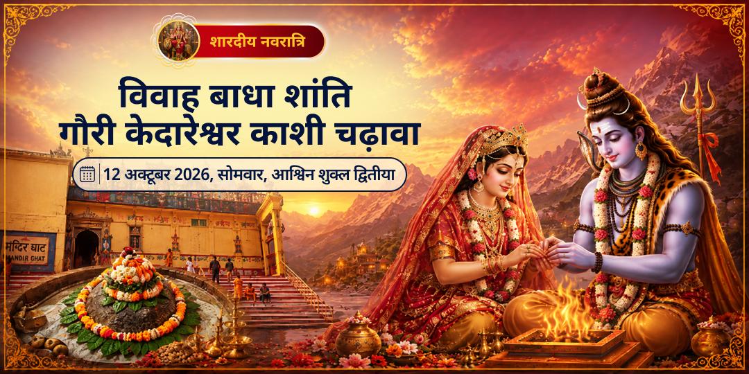 महानवरात्रि द्वितीया विवाह बाधा शांति गौरी केदारेश्वर काशी चढ़ावा