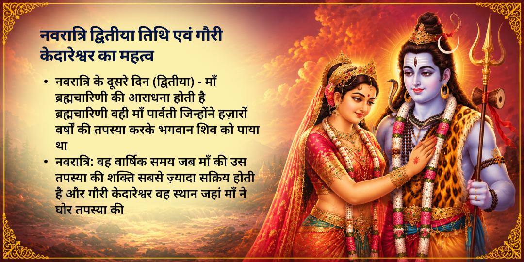 महानवरात्रि द्वितीया विवाह बाधा शांति गौरी केदारेश्वर काशी चढ़ावा