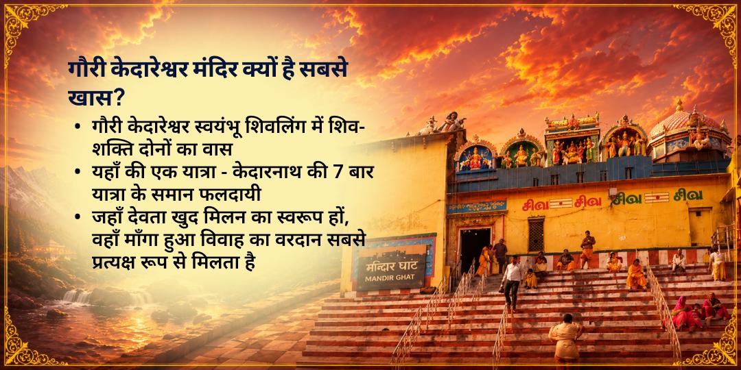 महानवरात्रि द्वितीया विवाह बाधा शांति गौरी केदारेश्वर काशी चढ़ावा