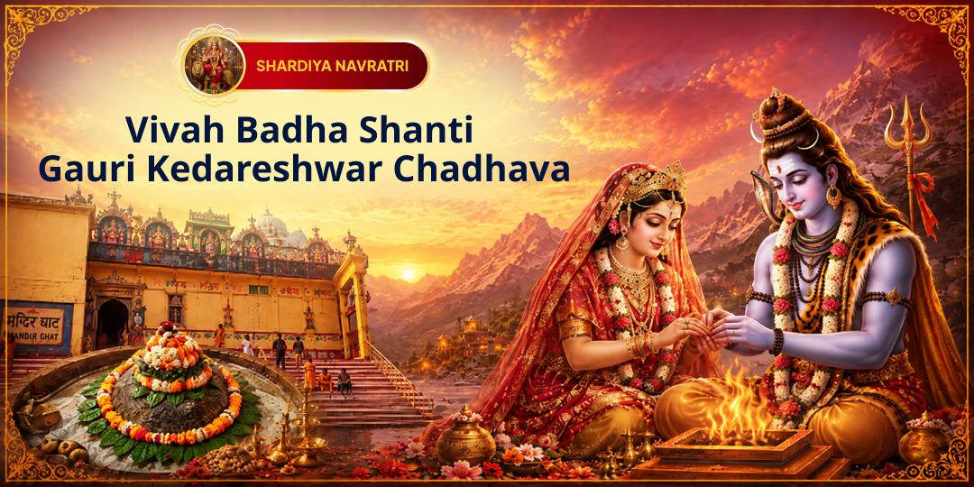 This Navratri Dwitiya, Offer Chadhava at Kashi’s Swayambhu Gauri Kedareshwar Shivling and Seek Blessings for Relief from Marriage Obstacles.