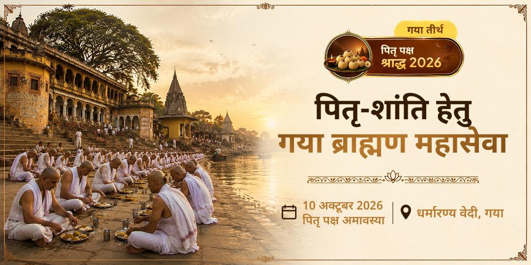 पितृ पक्ष श्राद्ध पितृ-शांति हेतु गया जी ब्राह्मण महासेवा