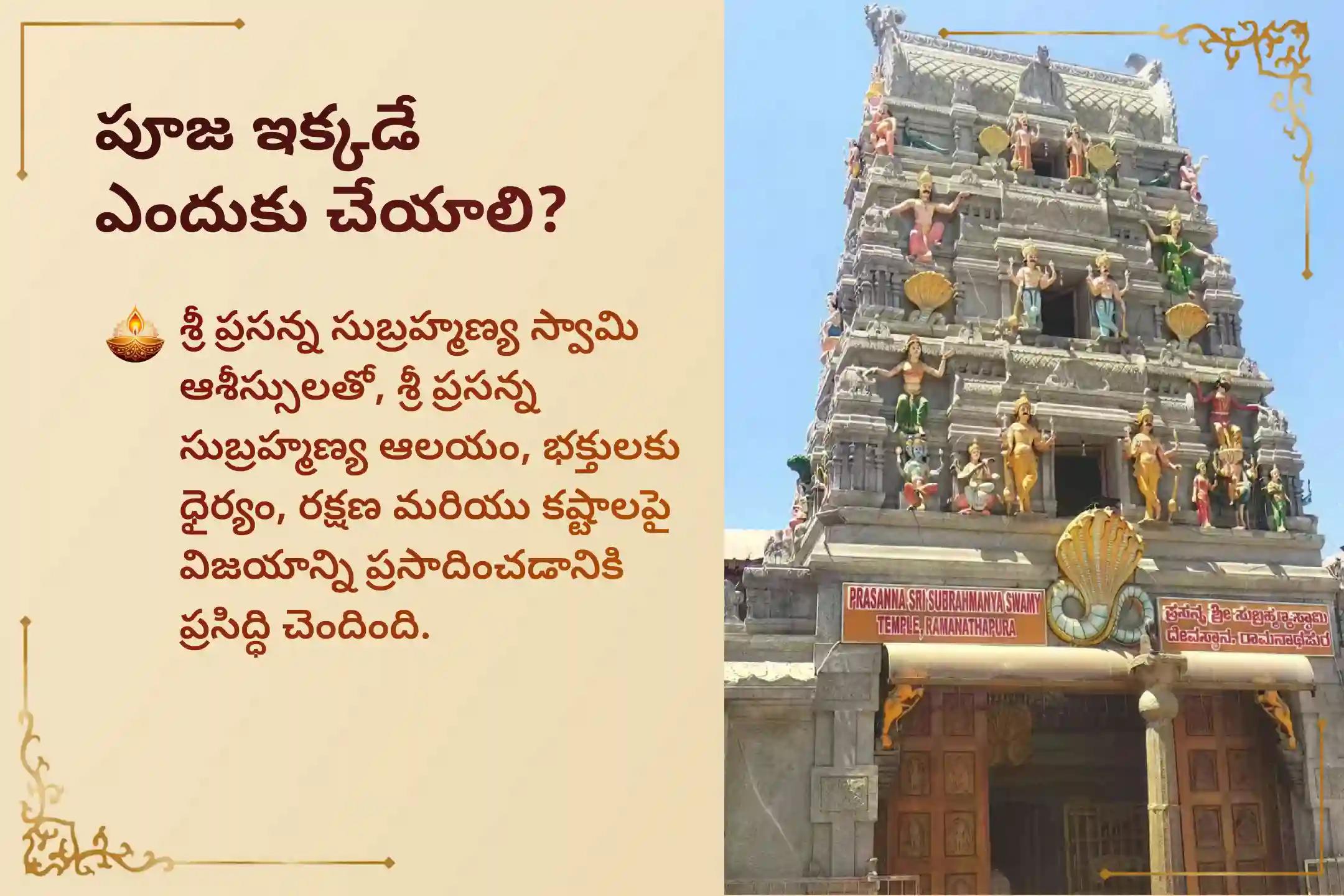 దాగి ఉన్న శత్రువుల నుండి రక్షణ మరియు సవాళ్ల పరిష్కారం కోసం నిర్వహించే స్కంద షష్ఠి ప్రసన్న సుబ్రహ్మణ్య ప్రత్యేక సుబ్రహ్మణ్య అభిషేకం మరియు అష్టోత్తర అర్చనలో పాల్గొనండి.