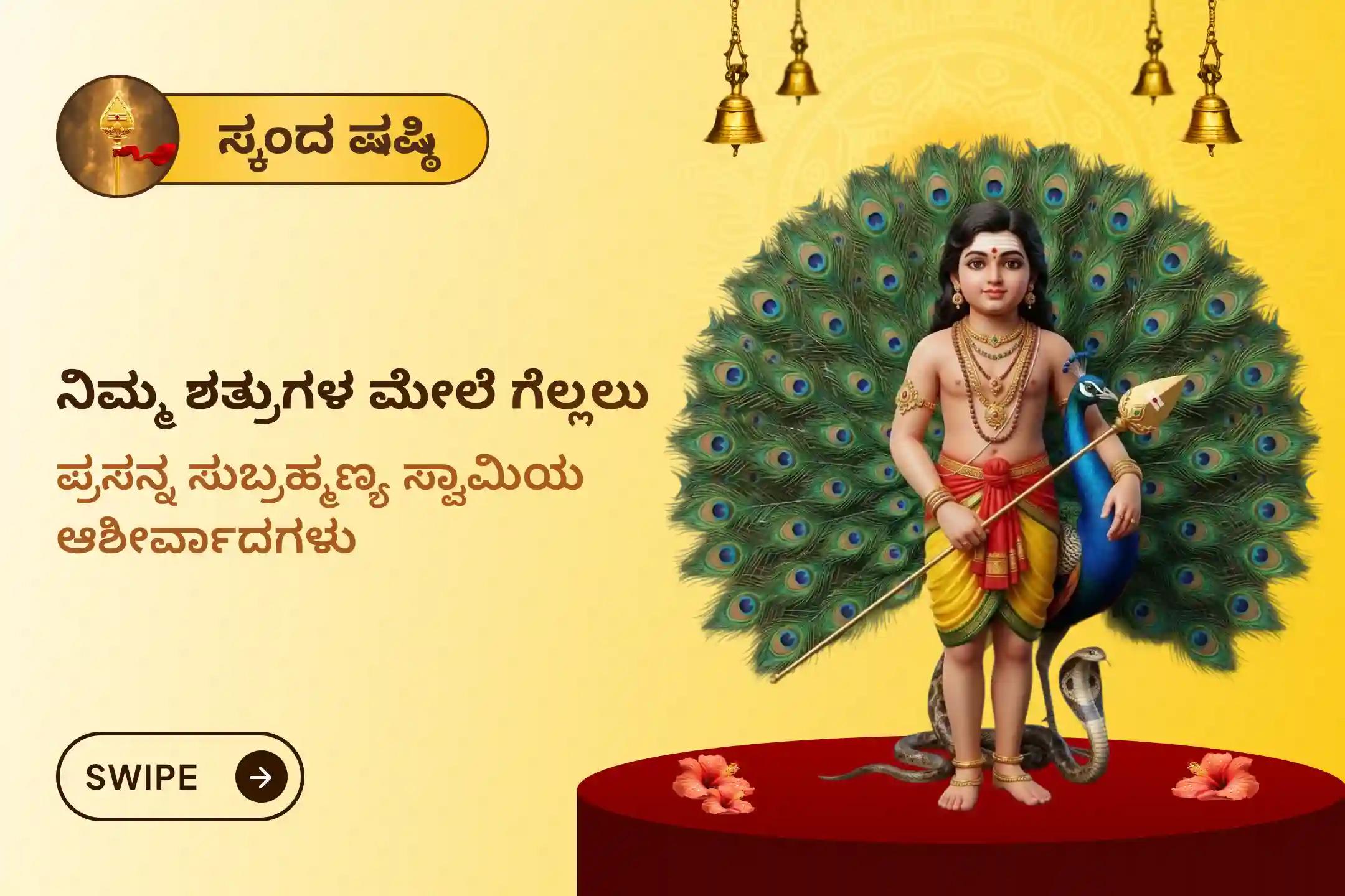ಗುಪ್ತ ಶತ್ರುಗಳಿಂದ ರಕ್ಷಣೆ ಮತ್ತು ಸವಾಲುಗಳ ನಿವಾರಣೆಗಾಗಿ ಸ್ಕಂದ ಷಷ್ಠಿ ಪ್ರಯುಕ್ತ ನಡೆಯುವ ಪ್ರಸನ್ನ ಸುಬ್ರಹ್ಮಣ್ಯ ವಿಶೇಷ 'ಸುಬ್ರಹ್ಮಣ್ಯ ಅಭಿಷೇಕ ಮತ್ತು ಅಷ್ಟೋತ್ತರ ಅರ್ಚನೆ'ಯಲ್ಲಿ ಪಾಲ್ಗೊಳ್ಳಿ