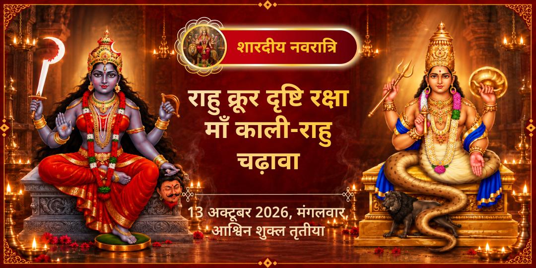 महानवरात्रि तृतीया राहु क्रूर दृष्टि रक्षा माँ काली-राहु चढ़ावा 