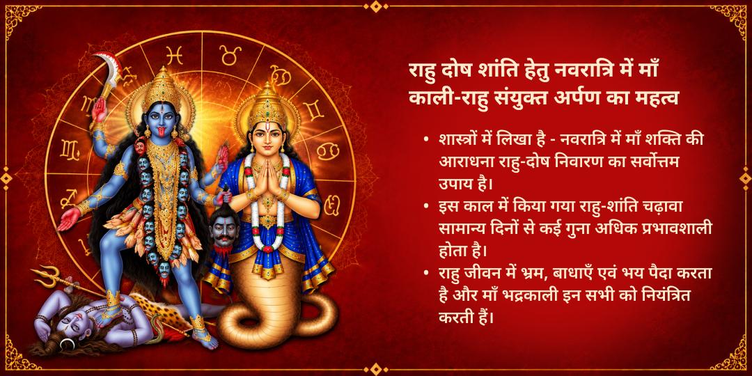 महानवरात्रि तृतीया राहु क्रूर दृष्टि रक्षा माँ काली-राहु चढ़ावा 