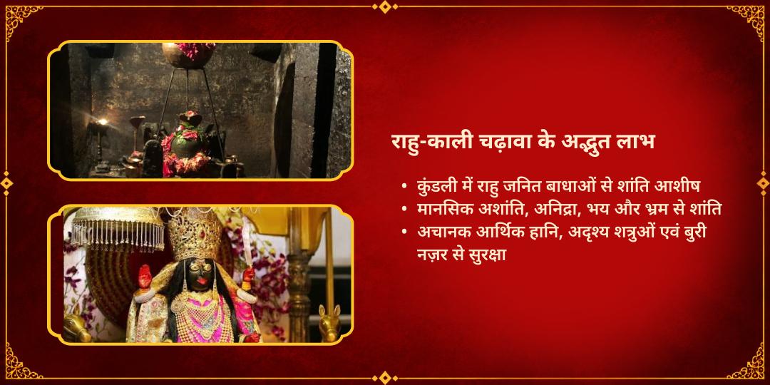 महानवरात्रि तृतीया राहु क्रूर दृष्टि रक्षा माँ काली-राहु चढ़ावा 