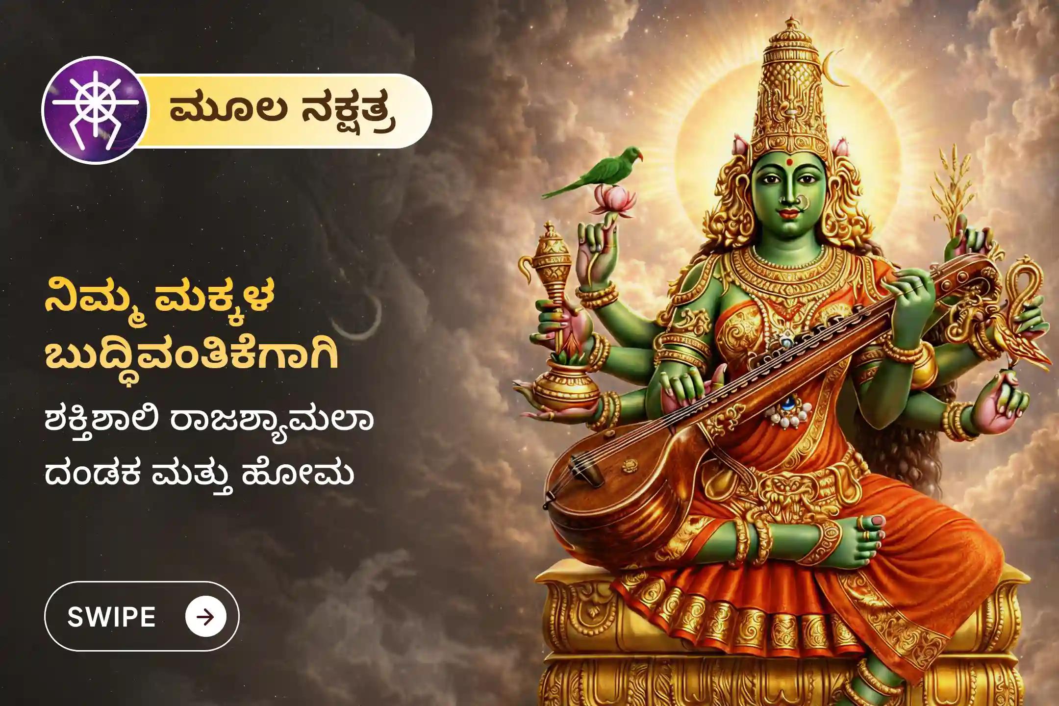 🕉️ ನೀವು ಹಾಗೂ ನಿಮ್ಮ ಕುಟುಂಬದ ಜ್ಞಾನ ಮತ್ತು ವಿದ್ಯಾಭ್ಯಾಸದಲ್ಲಿ ಯಶಸ್ಸಿಗಾಗಿ ಮೂಲ ನಕ್ಷತ್ರದಂದು ದೇವಿ ರಾಜ ಶ್ಯಾಮಲಾ ದೇವಿಯನ್ನು ಆರಾಧಿಸಿ 🙏