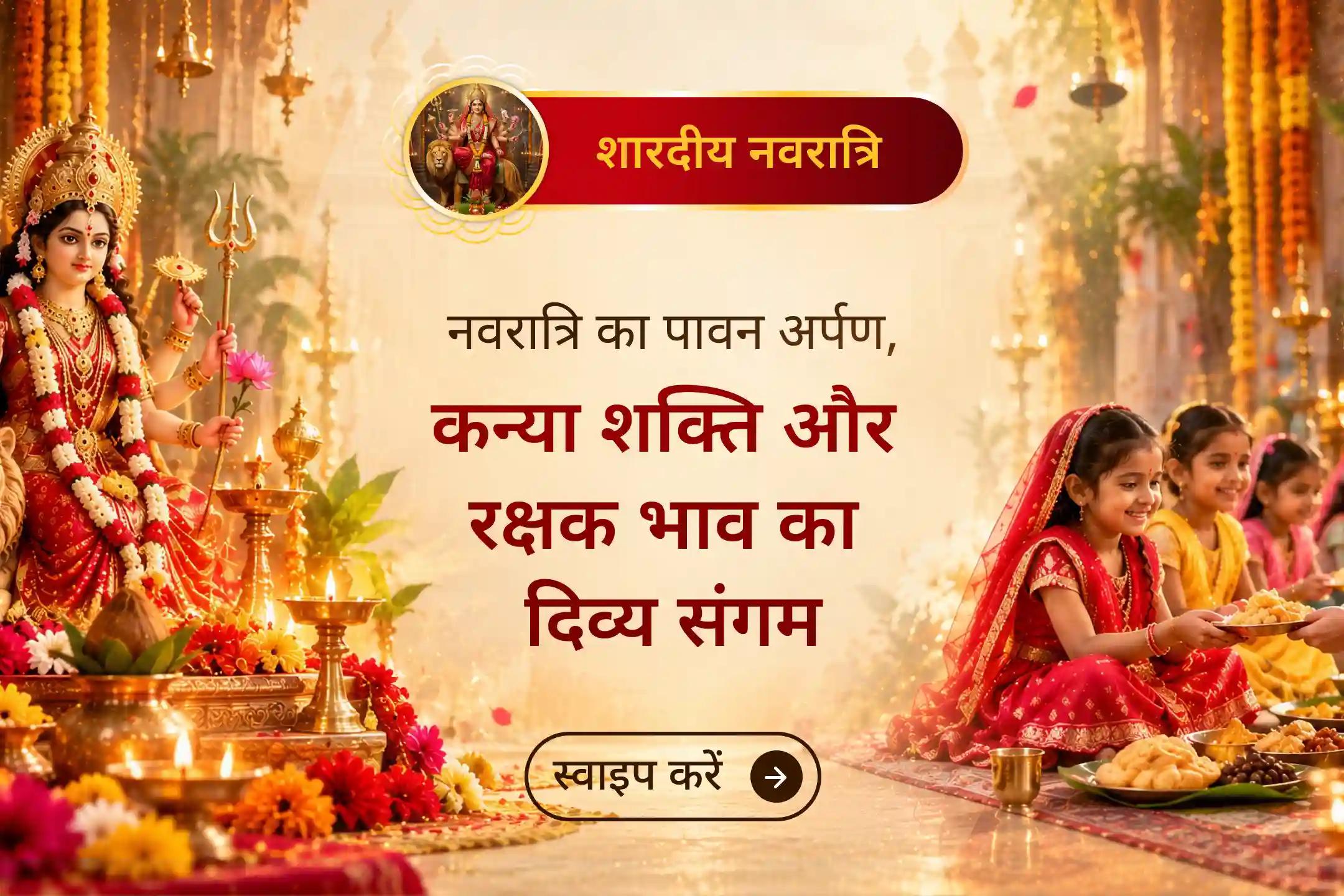 नवरात्रि की कुछ परंपराएँ अपने भीतर साधना से कहीं अधिक अर्थ समेटे हैं।