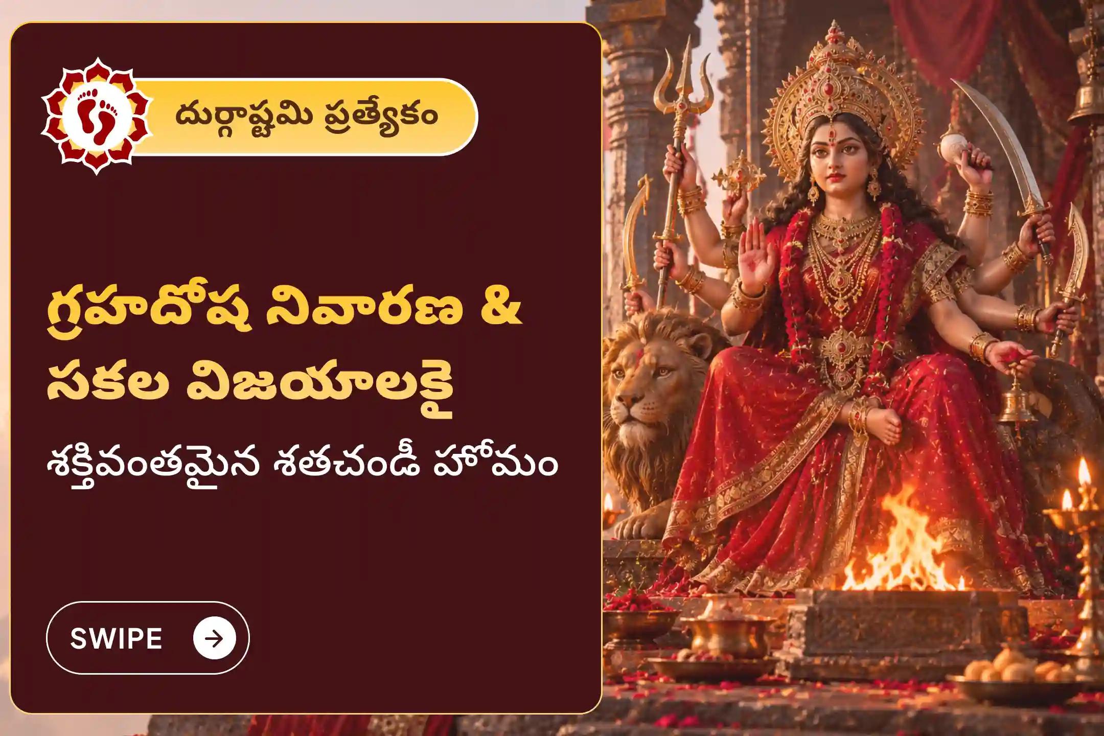 🕉️ దుర్గాష్టమి నాడు, విశేష శత చండీ హోమం మరియు శ్రీ చక్ర కుంకుమార్చన పూజ ద్వారా దుర్గాదేవి ఆశీస్సులను పొందండి 🙏