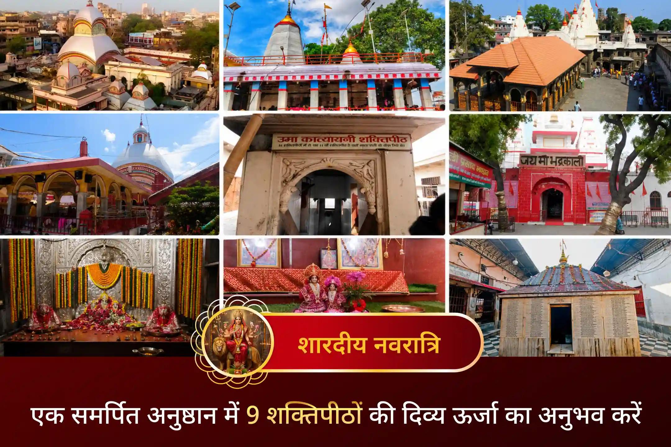 नौ शक्तिपीठ। एक भव्य अष्टमी महापूजा। आदि शक्ति की शक्ति।