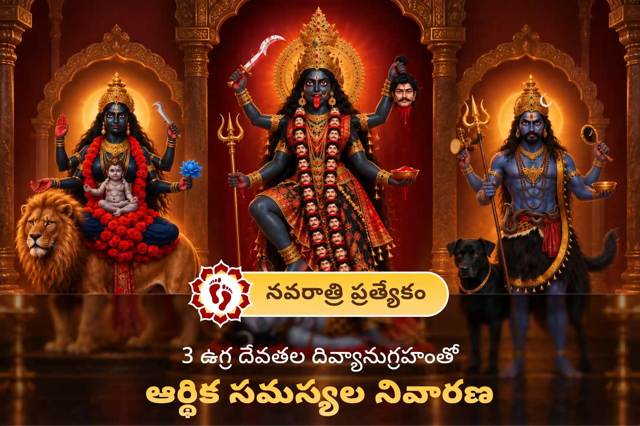 🕉️ నవరాత్రి సప్తమి నాడు అడ్డంకుల తొలగింపు, రక్షణ మరియు ఐశ్వర్య ప్రాప్తి కోసం మహాకాళి, కాలభైరవుడు మరియు తారాదేవిల దివ్య ఆశీస్సులను పొందండి 🙏