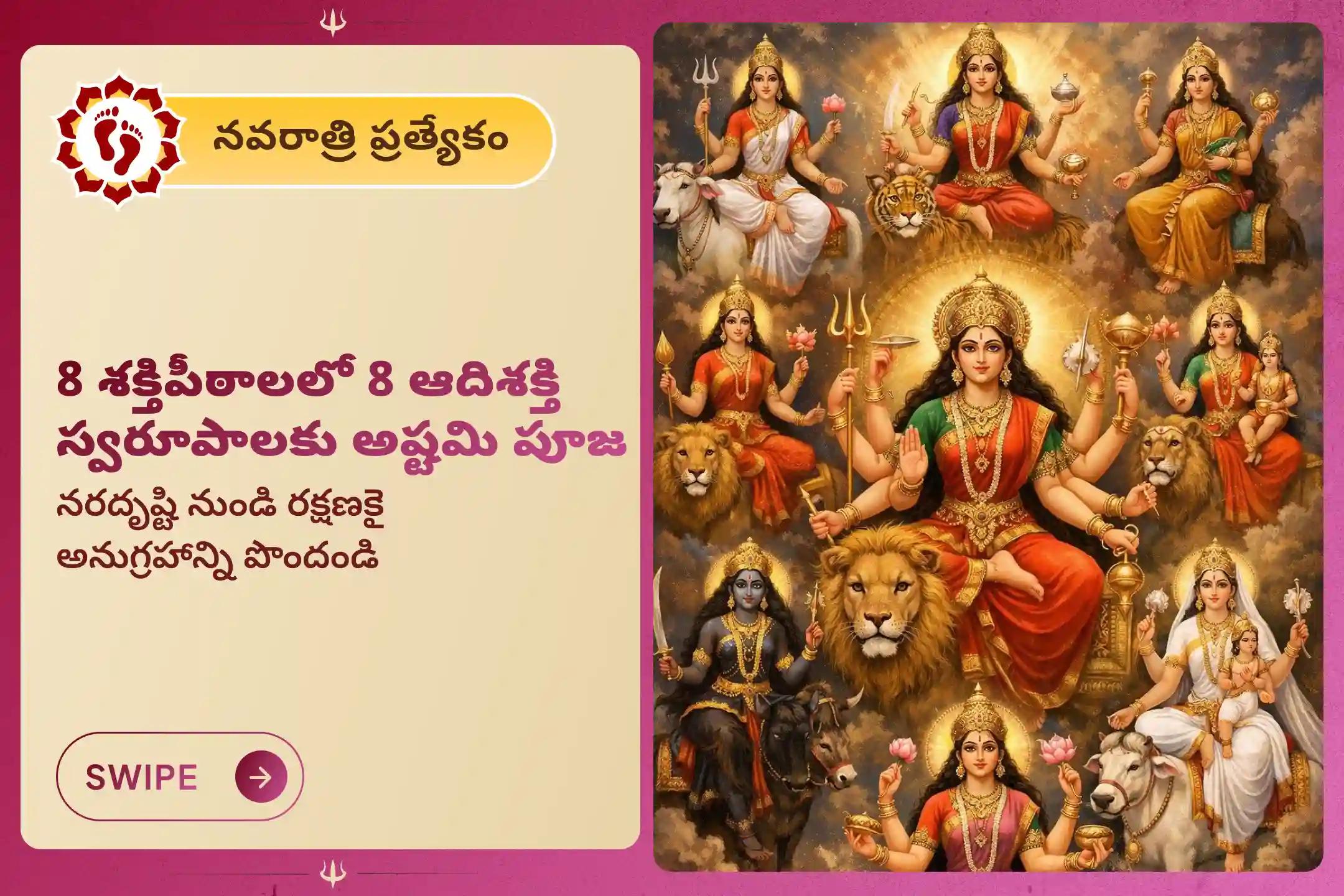 నవరాత్రి అష్టమి సందర్భంగా 8 శక్తిపీఠాలలో నిర్వహించే మహాశక్తి మహాయజ్ఞం, 1,25,000 నవార్ణ మంత్ర జపం మరియు కన్యా భోజనంలో పాల్గొని అమ్మవారి దివ్య ఆశీస్సులు మరియు నరదిష్టి, చెడు శక్తుల నుండి రక్షణ పొందండి. 🙏🕉️
