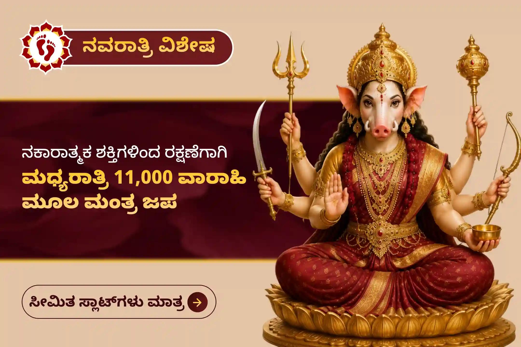 🕉️ ನವರಾತ್ರಿಯ ಪವಿತ್ರ ದಿನದಂದು ನಿಮ್ಮ ಕುಟುಂಬಕ್ಕೆ ನಕಾರಾತ್ಮಕ ಶಕ್ತಿಗಳಿಂದ ಮತ್ತು ನರದೃಷ್ಟಿಯಿಂದ ರಕ್ಷಣೆ ಪಡೆಯಲು ಮಧ್ಯರಾತ್ರಿ ಪ್ರಹರ ‘11,000 ವಾರಾಹಿ ಮೂಲ ಮಂತ್ರ ಜಪ ಮತ್ತು ಹೋಮ’ದಲ್ಲಿ ಭಕ್ತಿಯಿಂದ ಪಾಲ್ಗೊಳ್ಳಿ 🙏